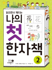 나의 첫 한자책 2(읽으면서 깨치는)