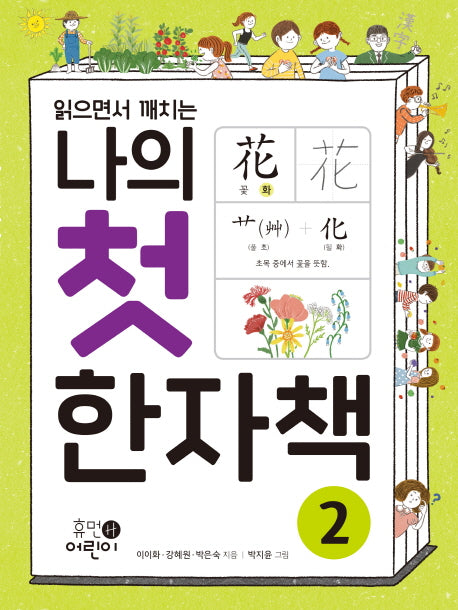 나의 첫 한자책 2(읽으면서 깨치는)