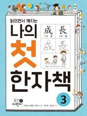 나의 첫 한자책 3(읽으면서 깨치는)