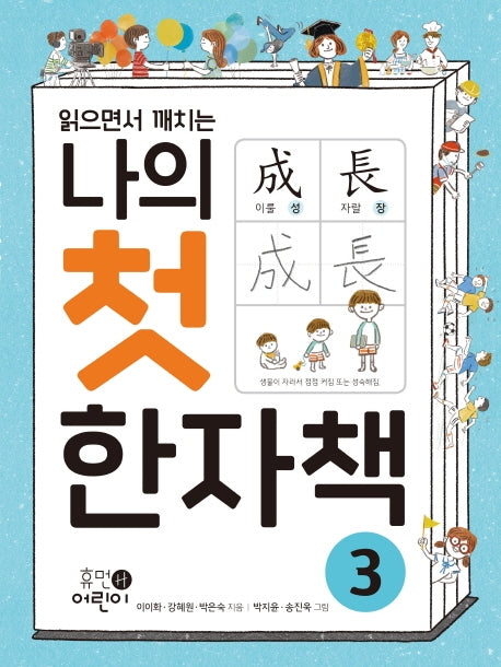 나의 첫 한자책 3(읽으면서 깨치는)