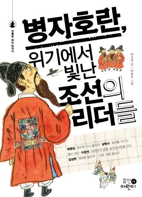 병자호란, 위기에서 빛난 조선의 리더들(인물로 읽는 한국사)