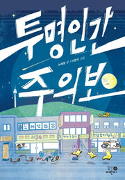 투명인간 주의보(휴먼어린이 고학년 문고 7)