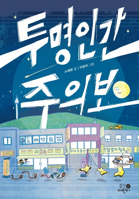 투명인간 주의보(휴먼어린이 고학년 문고 7)