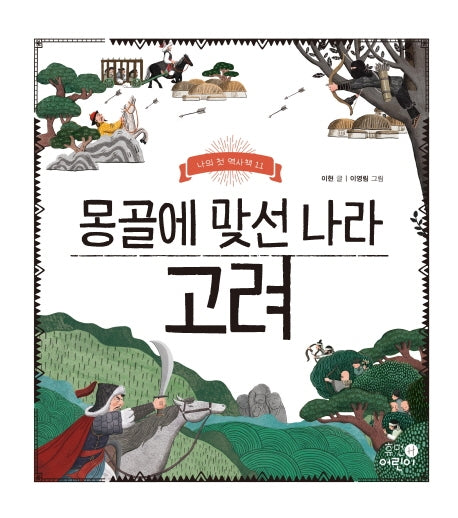 몽골에 맞선 나라 고려(나의 첫 역사책 11)