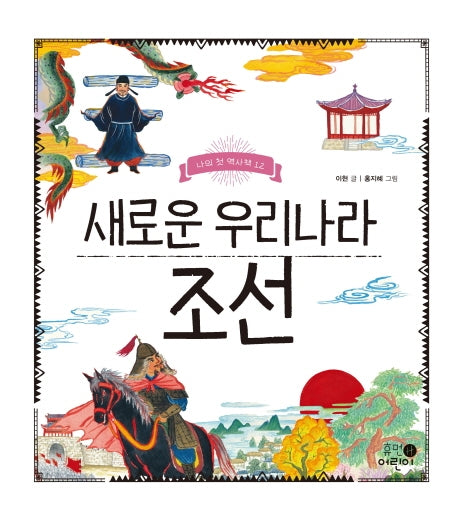 새로운 우리나라 조선(나의 첫 역사책 12)