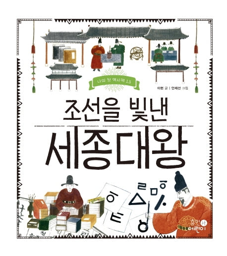 조선을 빛낸 세종대왕(나의 첫 역사책 13)(양장본 Hardcover)