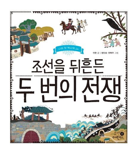 조선을 뒤흔든 두 번의 전쟁(나의 첫 역사책 14)(양장본 Hardcover)