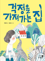 걱정을 가져가는 집(휴먼어린이 중학년 문고 4)