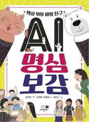 AI 명심보감(책상 위의 비밀 친구)