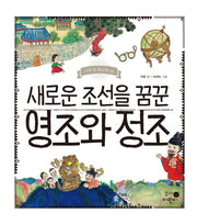 새로운 조선을 꿈꾼 영조와 정조(나의 첫 역사책 15)(양장본 Hardcover)