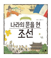 나라의 문을 연 조선(나의 첫 역사책 16)
