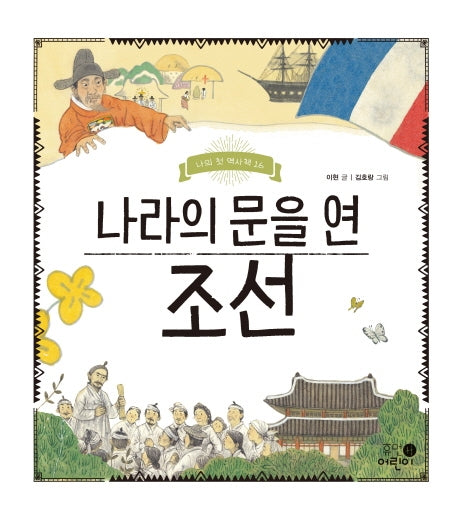 나라의 문을 연 조선(나의 첫 역사책 16)