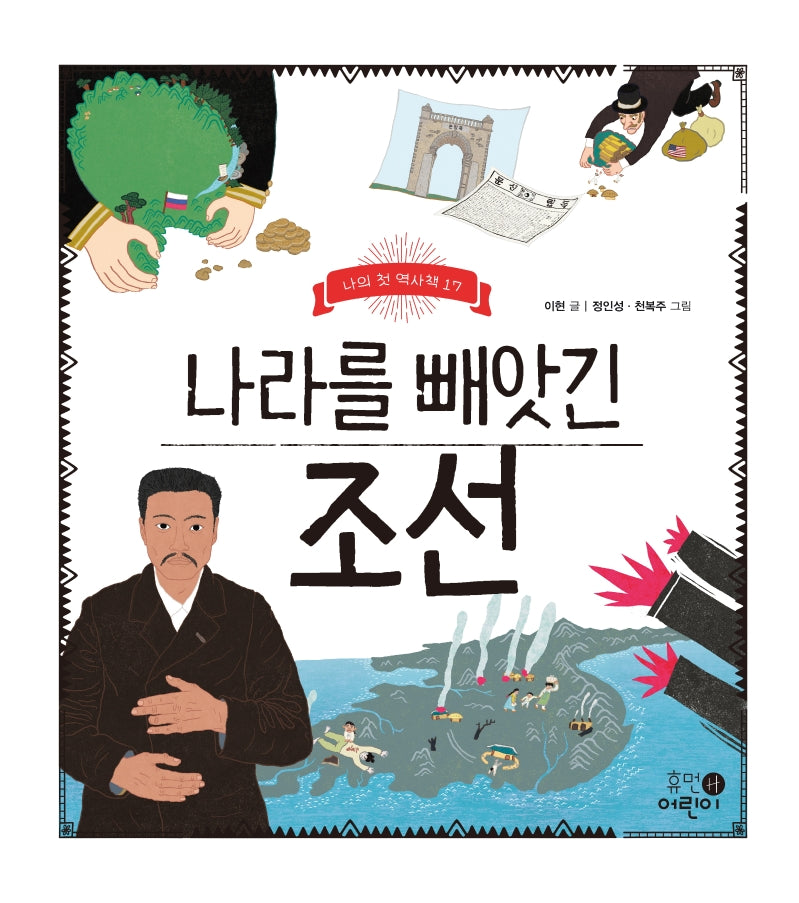 나라를 빼앗긴 조선(나의 첫 역사책 17)(양장본 Hardcover)