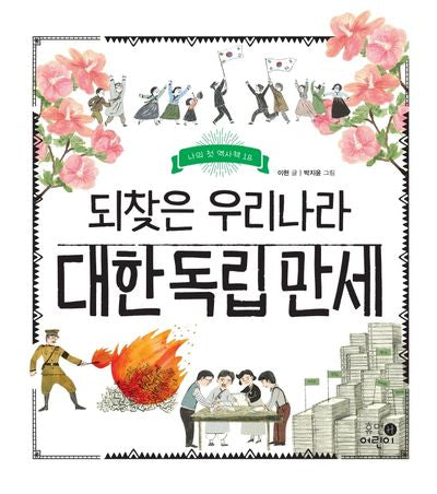 되찾은 우리나라 대한 독립 만세(나의 첫 역사책 18)(양장본 Hardcover)