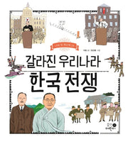 갈라진 우리나라 한국 전쟁(나의 첫 역사책 19)