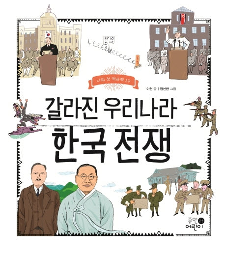갈라진 우리나라 한국 전쟁(나의 첫 역사책 19)