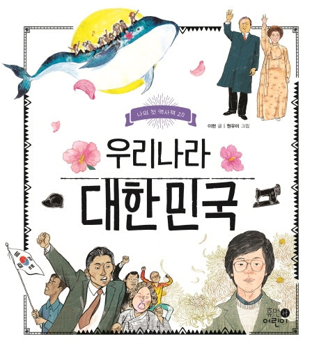 우리나라 대한민국(나의 첫 역사책 20)(양장본 Hardcover)