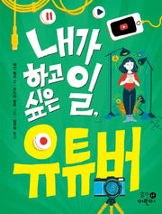 내가 하고 싶은 일, 유튜버