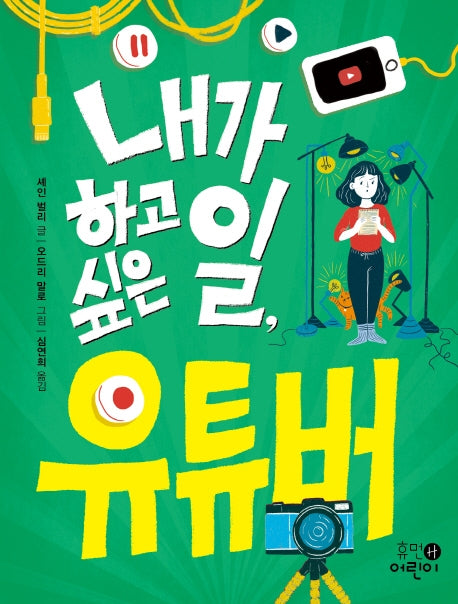내가 하고 싶은 일, 유튜버