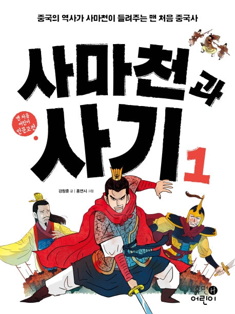 사마천과 사기 1(맨 처음 어린이 인문고전 2)