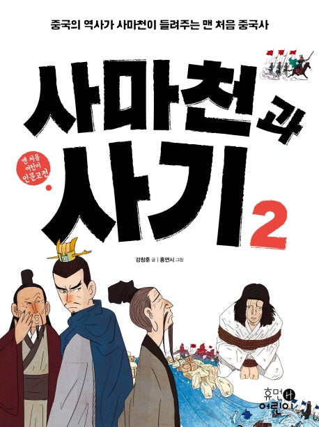 사마천과 사기 2(맨 처음 어린이 인문고전 2)
