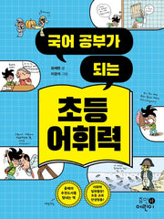 초등 어휘력(국어 공부가 되는)