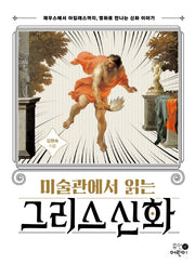 미술관에서 읽는 그리스 신화