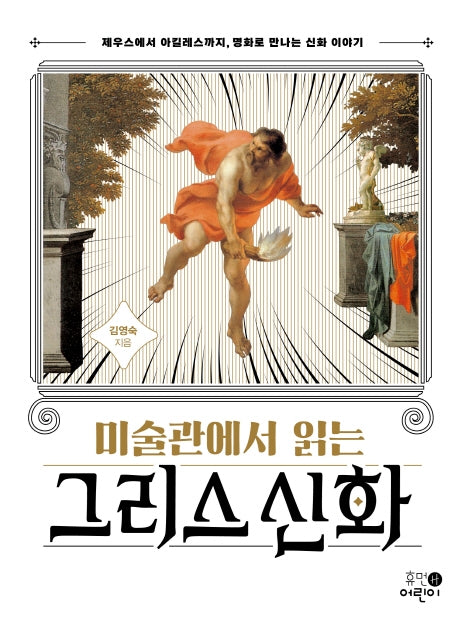 미술관에서 읽는 그리스 신화