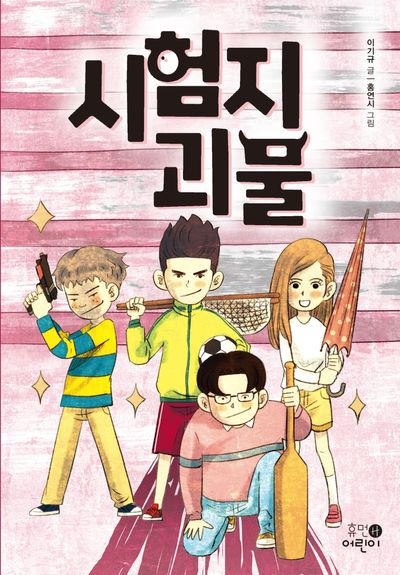 시험지 괴물(휴먼어린이 고학년 문고 10)