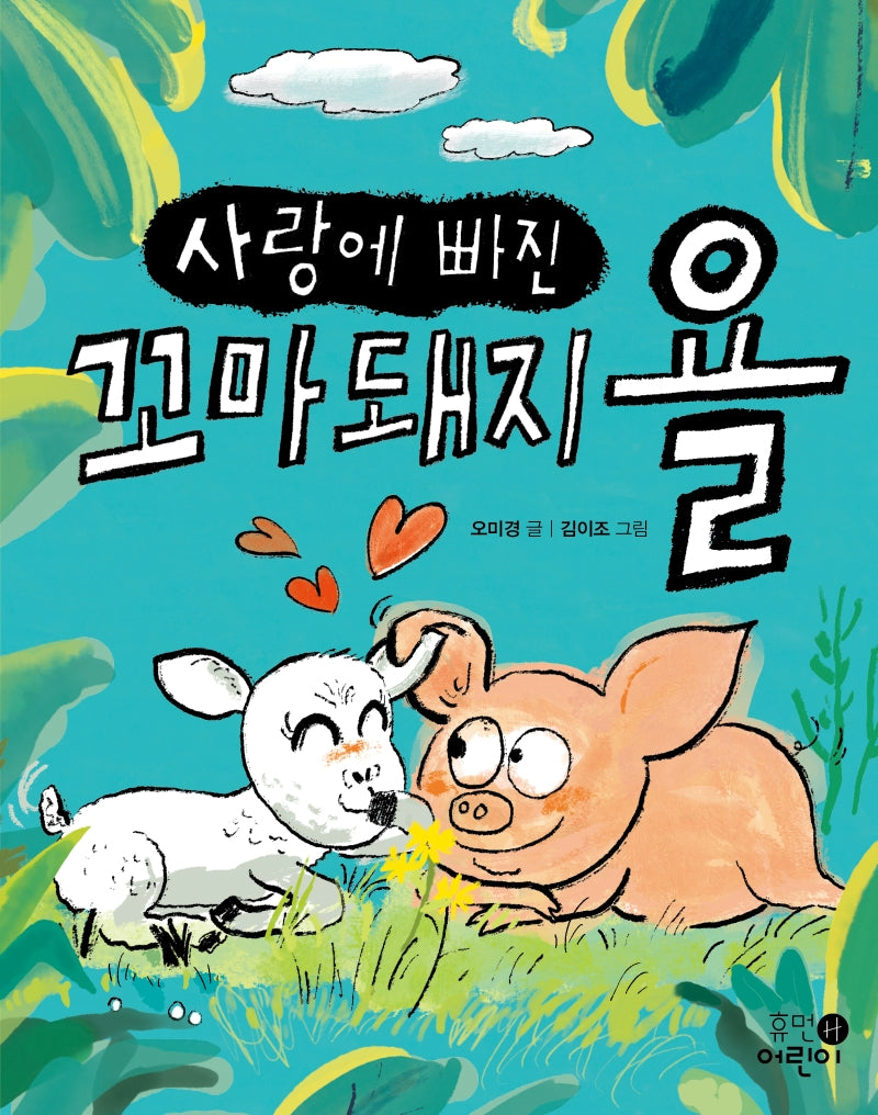 사랑에 빠진 꼬마 돼지 욜(휴먼어린이 저학년 문고 7)
