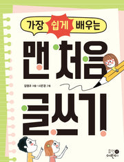 가장 쉽게 배우는 맨 처음 글쓰기
