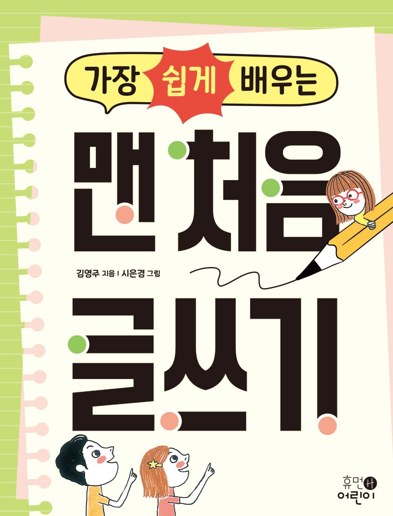 가장 쉽게 배우는 맨 처음 글쓰기
