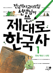 제대로 한국사 1: 우리 역사의 시작(전국역사교사모임 선생님이 쓴)(2판)