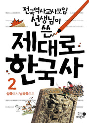 제대로 한국사 2: 삼국에서 남북국으로(전국역사교사모임 선생님이 쓴)(2판)