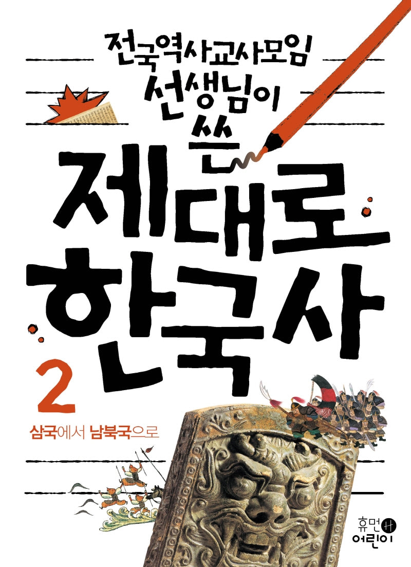 제대로 한국사 2: 삼국에서 남북국으로(전국역사교사모임 선생님이 쓴)(2판)