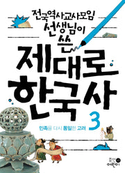 제대로 한국사 3: 민족을 다시 통일한 고려(전국역사교사모임 선생님이 쓴)(2판)