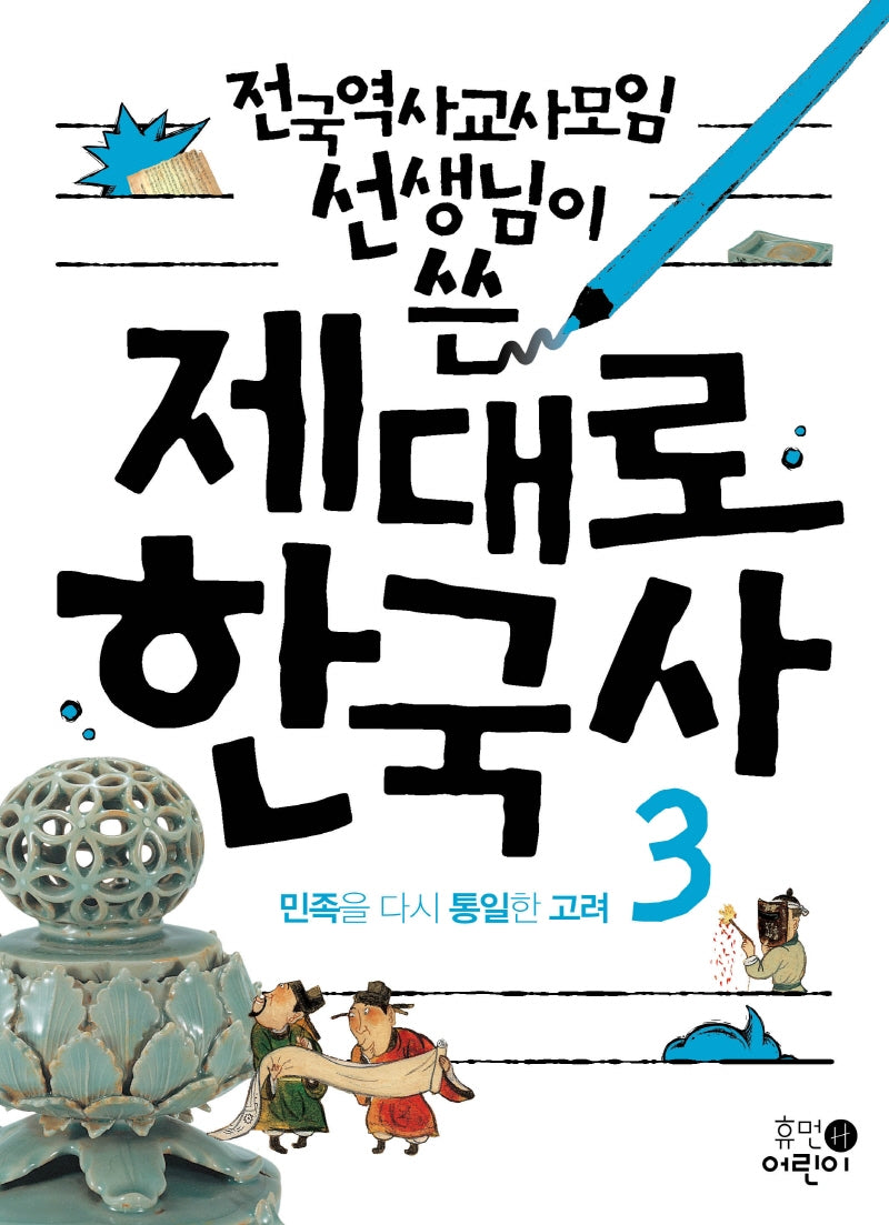 제대로 한국사 3: 민족을 다시 통일한 고려(전국역사교사모임 선생님이 쓴)(2판)
