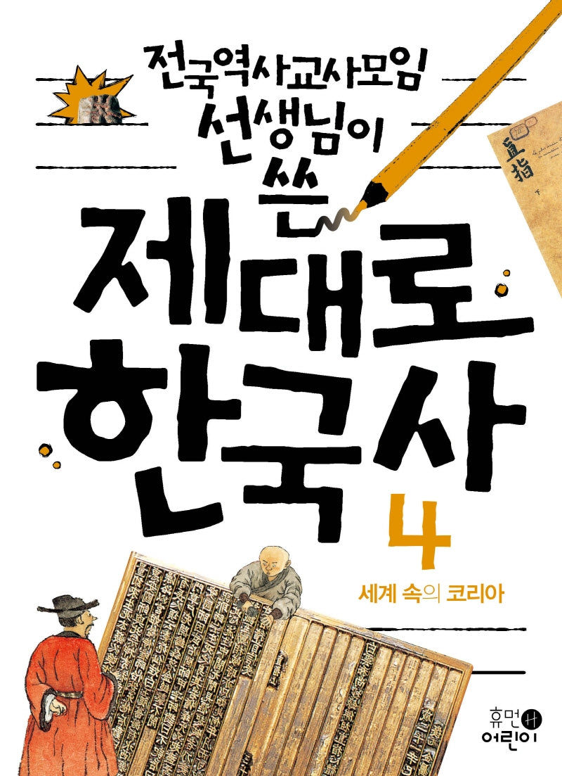 제대로 한국사 4: 세계 속의 코리아(전국역사교사모임 선생님이 쓴)(2판)