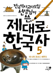 제대로 한국사 5: 새 나라 조선을 세우다(전국역사교사모임 선생님이 쓴)(2판)