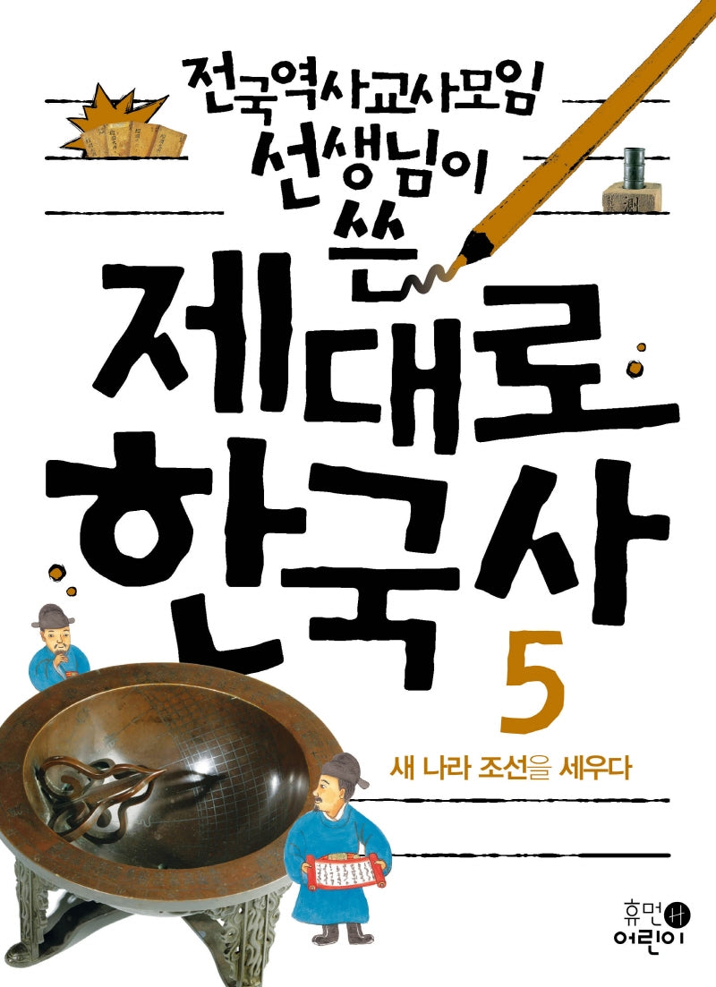 제대로 한국사 5: 새 나라 조선을 세우다(전국역사교사모임 선생님이 쓴)(2판)