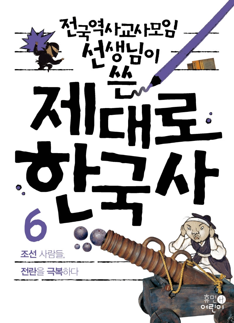 제대로 한국사 6: 조선 사람들, 전란을 극복하다(전국역사교사모임 선생님이 쓴)(2판)