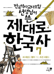 제대로 한국사 7: 새 세상을 열어 가는 조선 사람들(전국역사교사모임 선생님이 쓴)(2판)