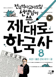 제대로 한국사 8: 조선이 품은 근대 국가의 꿈(전국역사교사모임 선생님이 쓴)(2판)