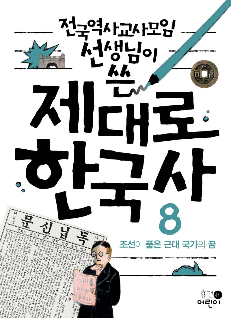 제대로 한국사 8: 조선이 품은 근대 국가의 꿈(전국역사교사모임 선생님이 쓴)(2판)