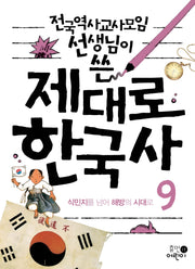 제대로 한국사 9: 식민지를 넘어 해방의 시대로(전국역사교사모임 선생님이 쓴)(2판)