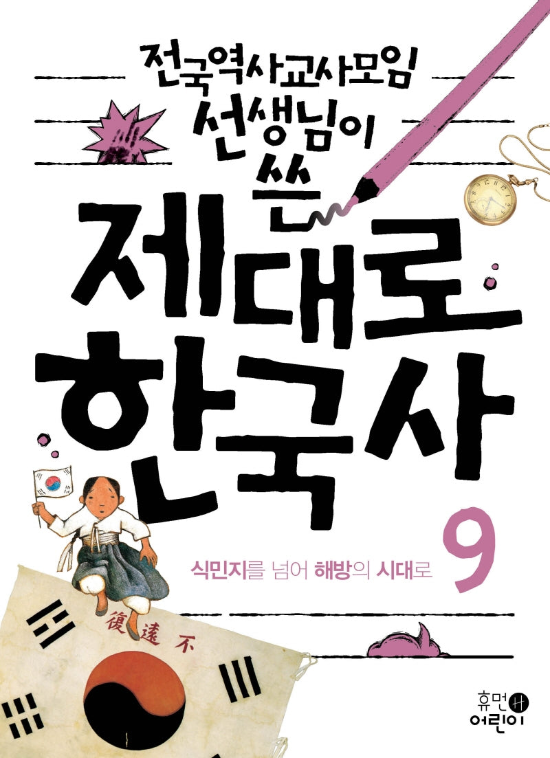 제대로 한국사 9: 식민지를 넘어 해방의 시대로(전국역사교사모임 선생님이 쓴)(2판)