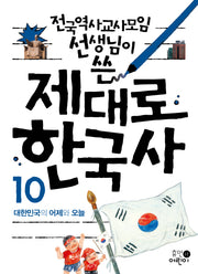 제대로 한국사 10: 대한민국의 어제와 오늘(전국역사교사모임 선생님이 쓴)(2판)