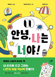 안녕, 나는 너야!(양장본 Hardcover)