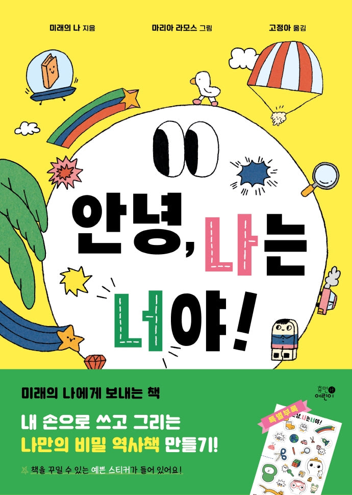 안녕, 나는 너야!(양장본 Hardcover)