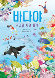 바다야 우리가 지켜 줄게(양장본 Hardcover)